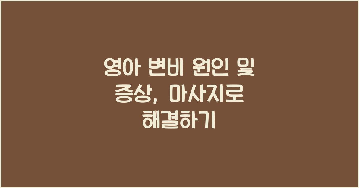 영아 변비 원인