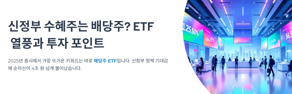 신정부 수혜주는 배당주? ETF 열풍과 투자 포인트