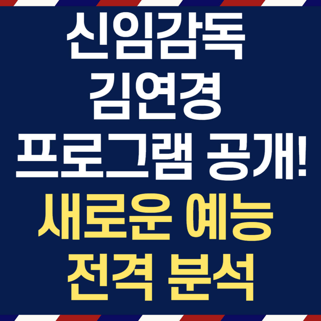 신임감독 김연경 프로그램 공개! 새로운 예능 전격 분석