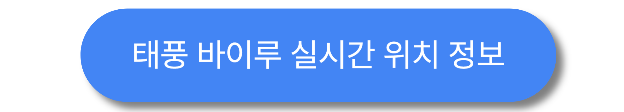 2025 10호 태풍 바이루 센다이 북상 경로 추적 ❘ 한반도 영향 가능성과 대비 전략