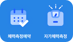 체력측정하러가기36