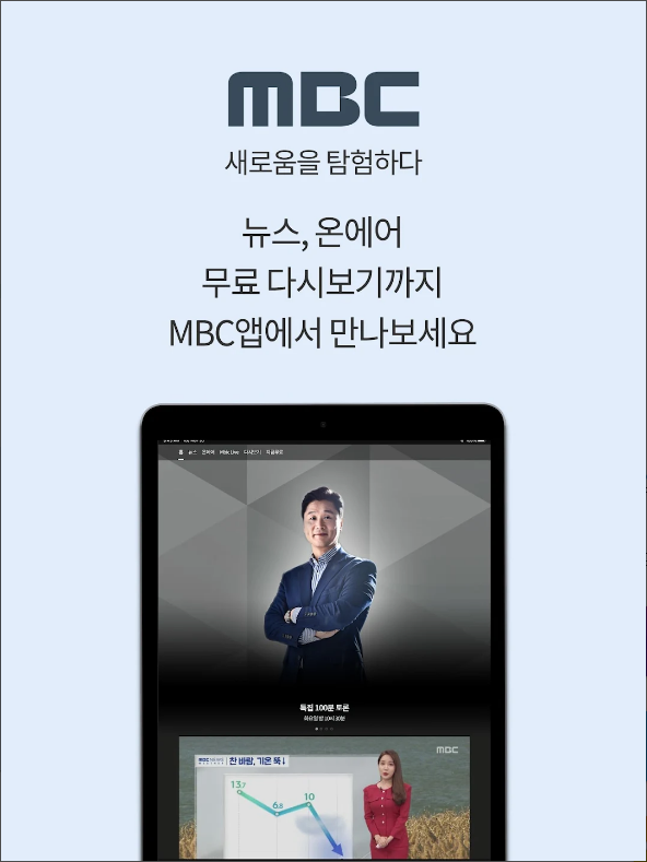 실시간 MBC TV 방송 보기, MBC 뉴스 보기