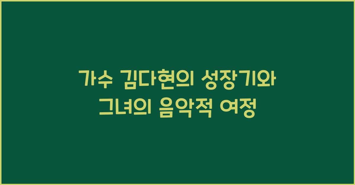 가수 김다현