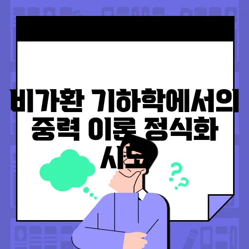 비가환 기하학에서의 중력 이론 정식화 시도