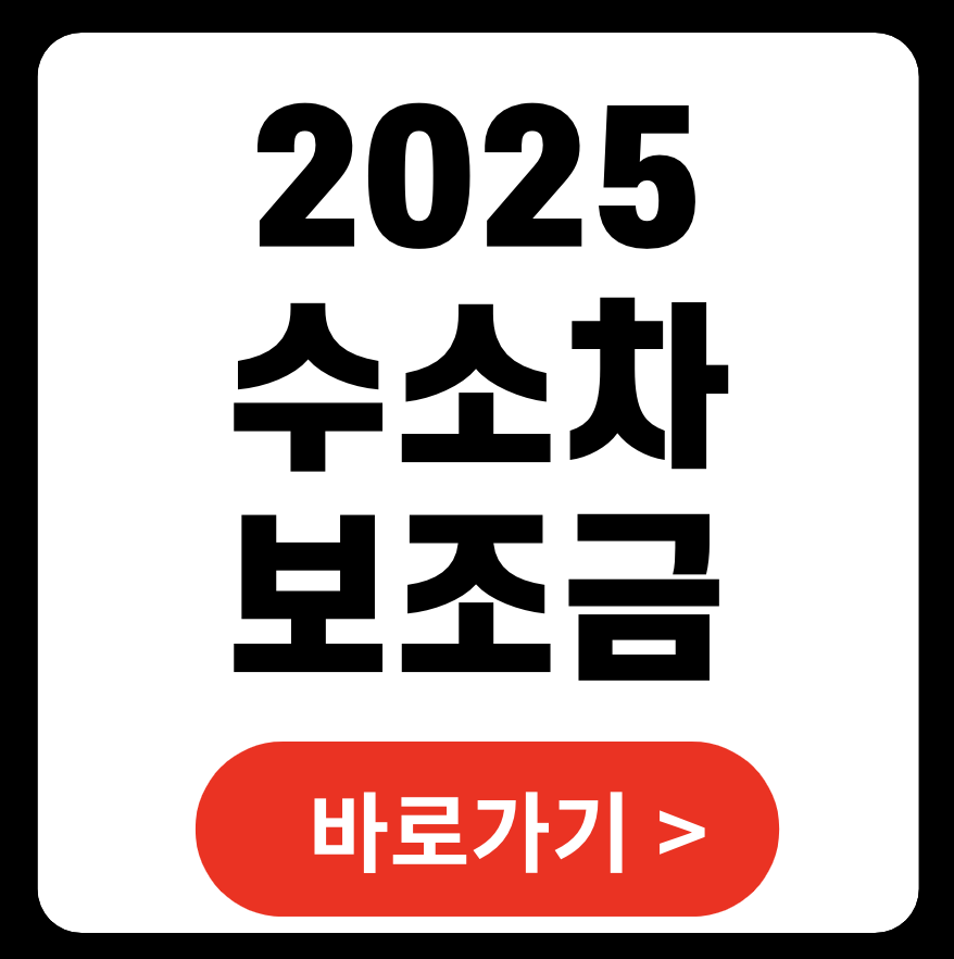서울시 2025 수소차 지원 정책: 친환경 미래로의 발돋움