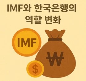 IMF와 한국은행의 역할 변화