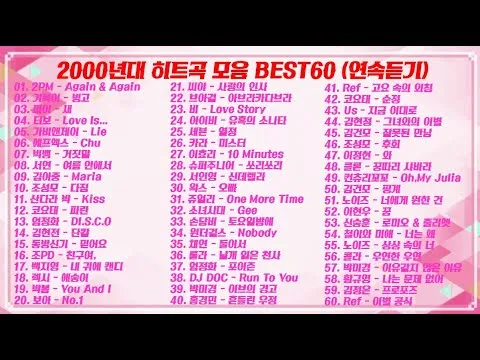 2000년대 노래 히트곡 모음 TOP100 무료듣기 음악집_3