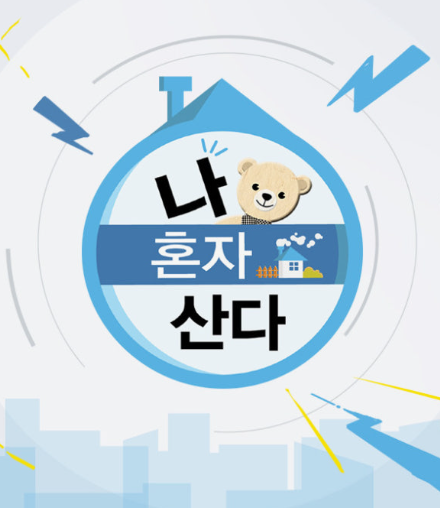 혼라이프의 정석, ‘나 혼자 산다’ 감상 후기 : 자취 10년차도 공감하고 웃게 되는 리얼 예능