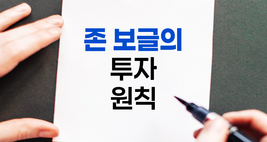 존 보글의 혁신적 투자 원칙과 인덱스 펀드 전략