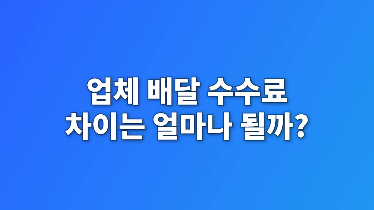 쿠팡이츠 vs 배민 vs 요기요, 배달 수수료 차이는 얼마나 될까?