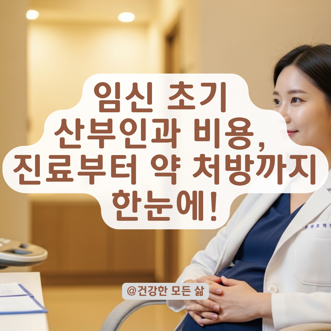 임신 초기 산부인과 방문 비용, 초음파부터 약 처방까지 항목별로 알아보기.