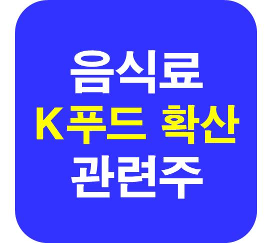 K푸드 확산 관련주