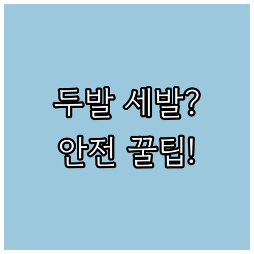 초등학생 킥보드 두발 세발 비교 분석..