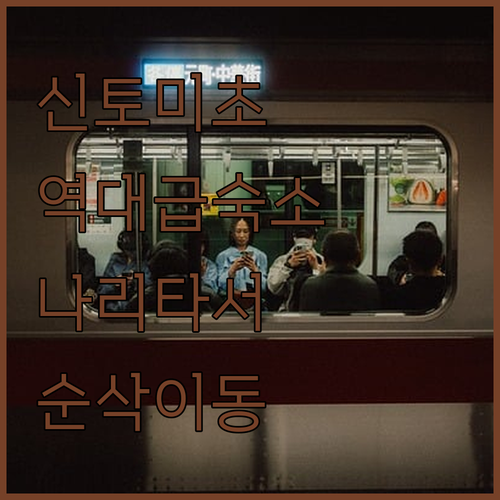 도쿄 신토미초역 숙소 추천과 나리타 ..