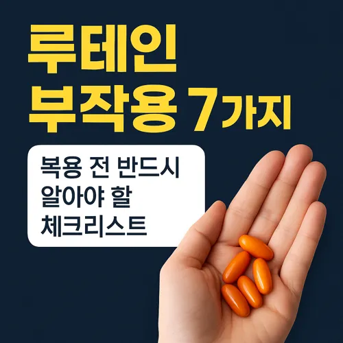 루테인 부작용