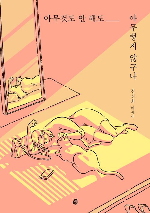 아무것도 안 해도 아무렇지 않구나 
