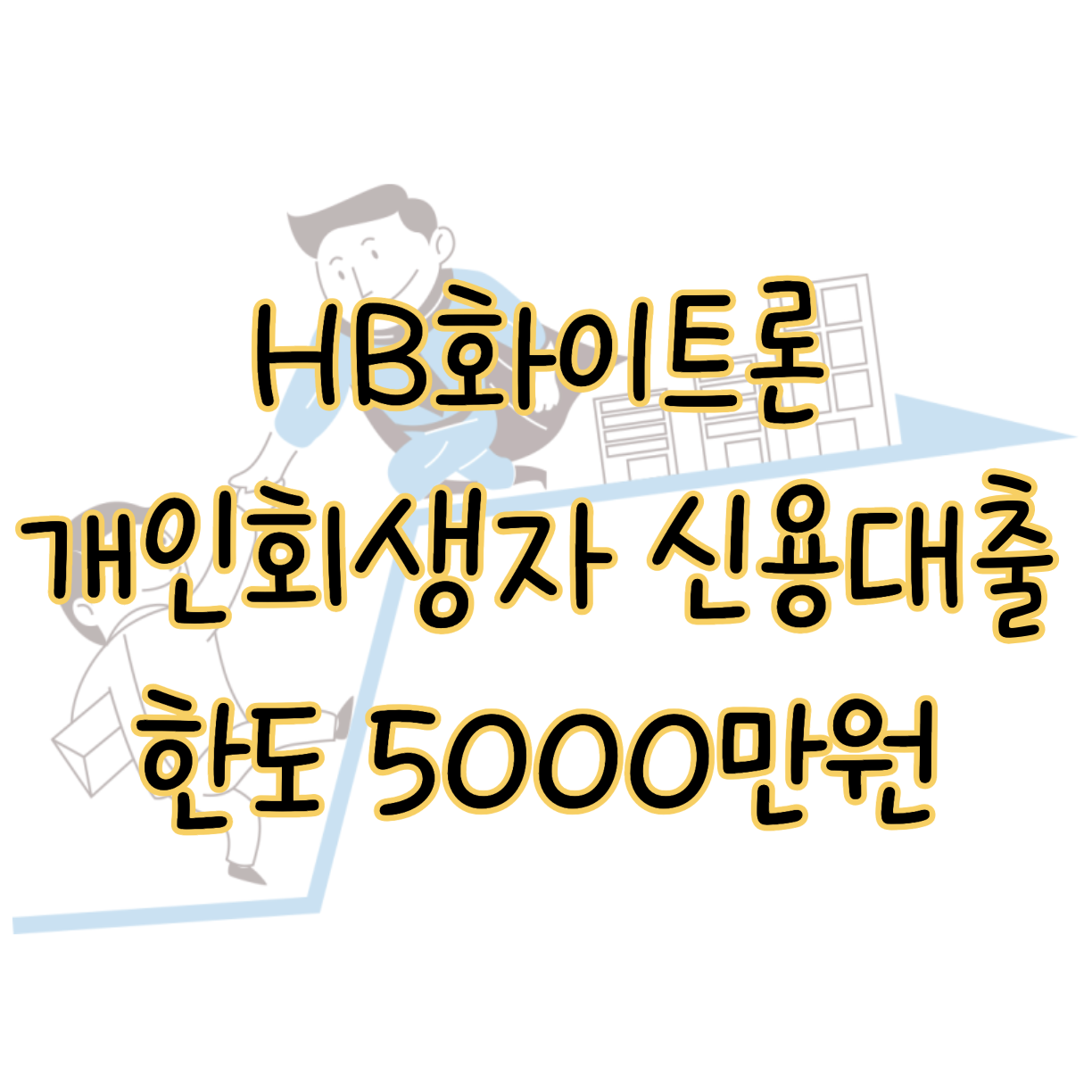 개인회생자를 위한 맞춤형 신용대출 HB화이트론 최대한도 5천만 원 표지