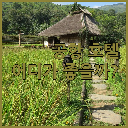 반타 공항 호텔 고민 끝! 홀리데이 ..