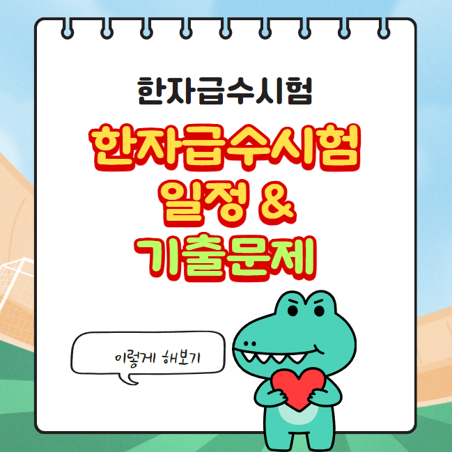 한자급수시험 기출문제