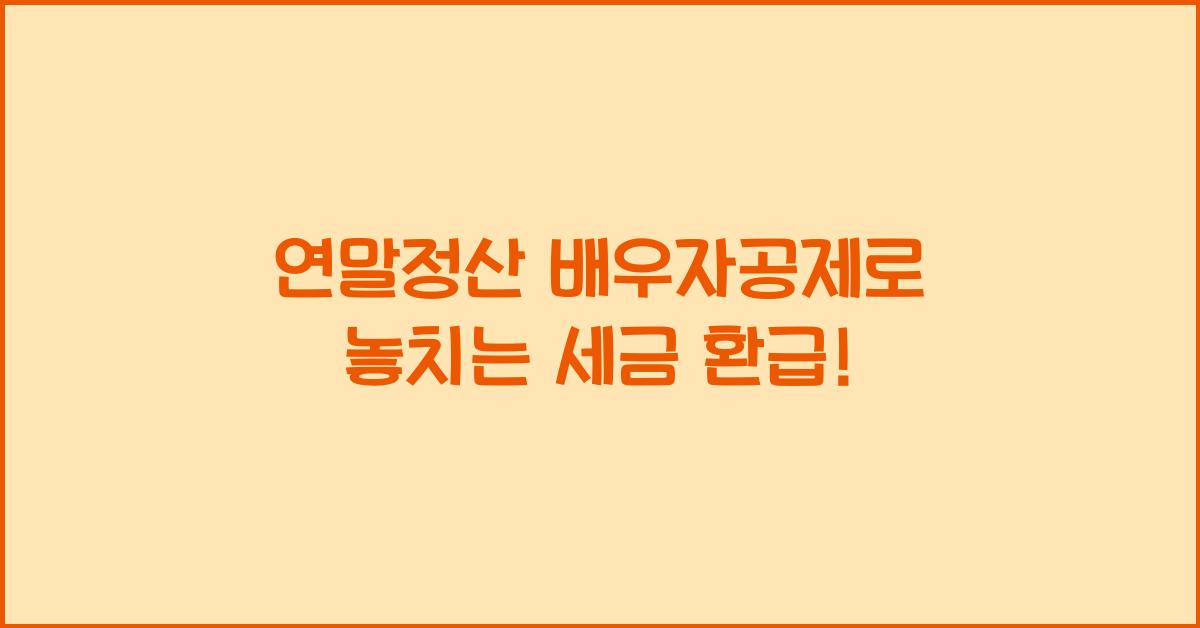 연말정산 배우자공제
