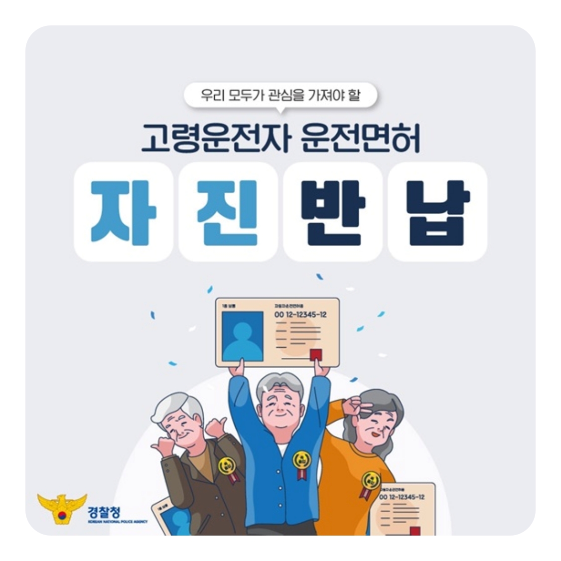 70세 이상 운전면허 자진반납 지원금 및 교통카드 혜택 안내