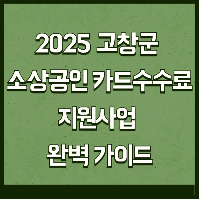 2025 고창군 소상공인 카드수수료 지원사업 완벽 가이드