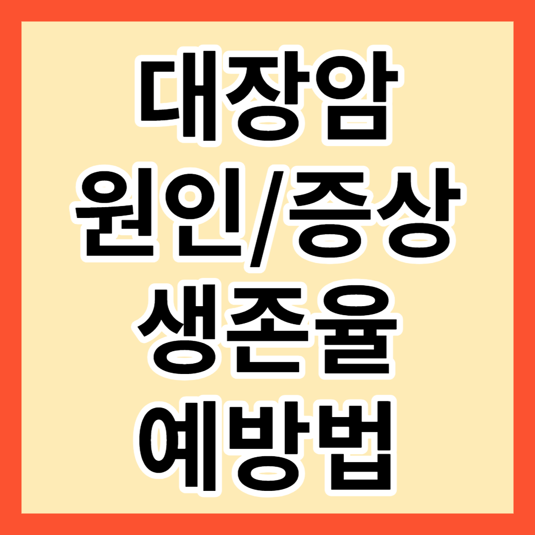 대장암 원인 증상 생존율 예방법