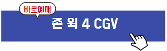 미리켄버스 '존 윅 4' 이미지 입니다.
