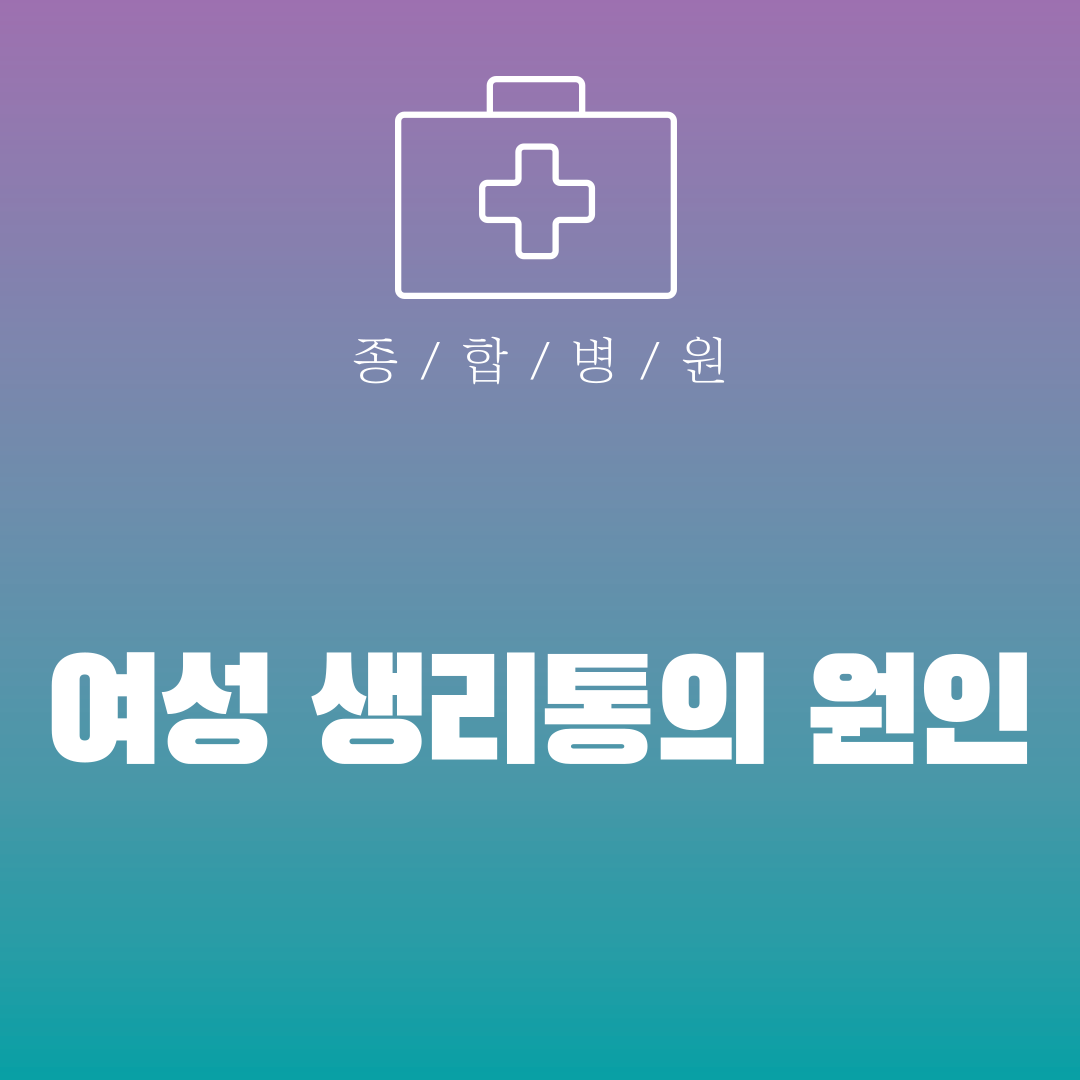 여성 생리통의 원인