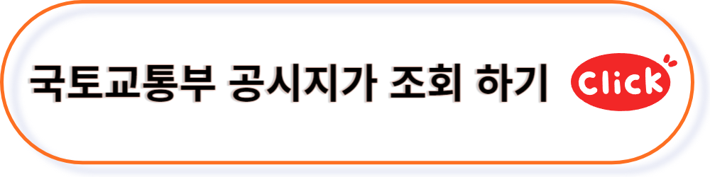 공시지가 조회