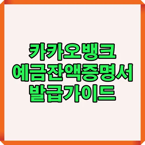 카카오뱅크 예금 잔액증명서를 모바일에서 간단히 발급하는 전체 절차를 한눈에 정리한 2025년 기준 핵심 가이드 인포그래픽