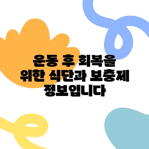 운동 후 회복을 위한 식단과 보충제 정보입니다