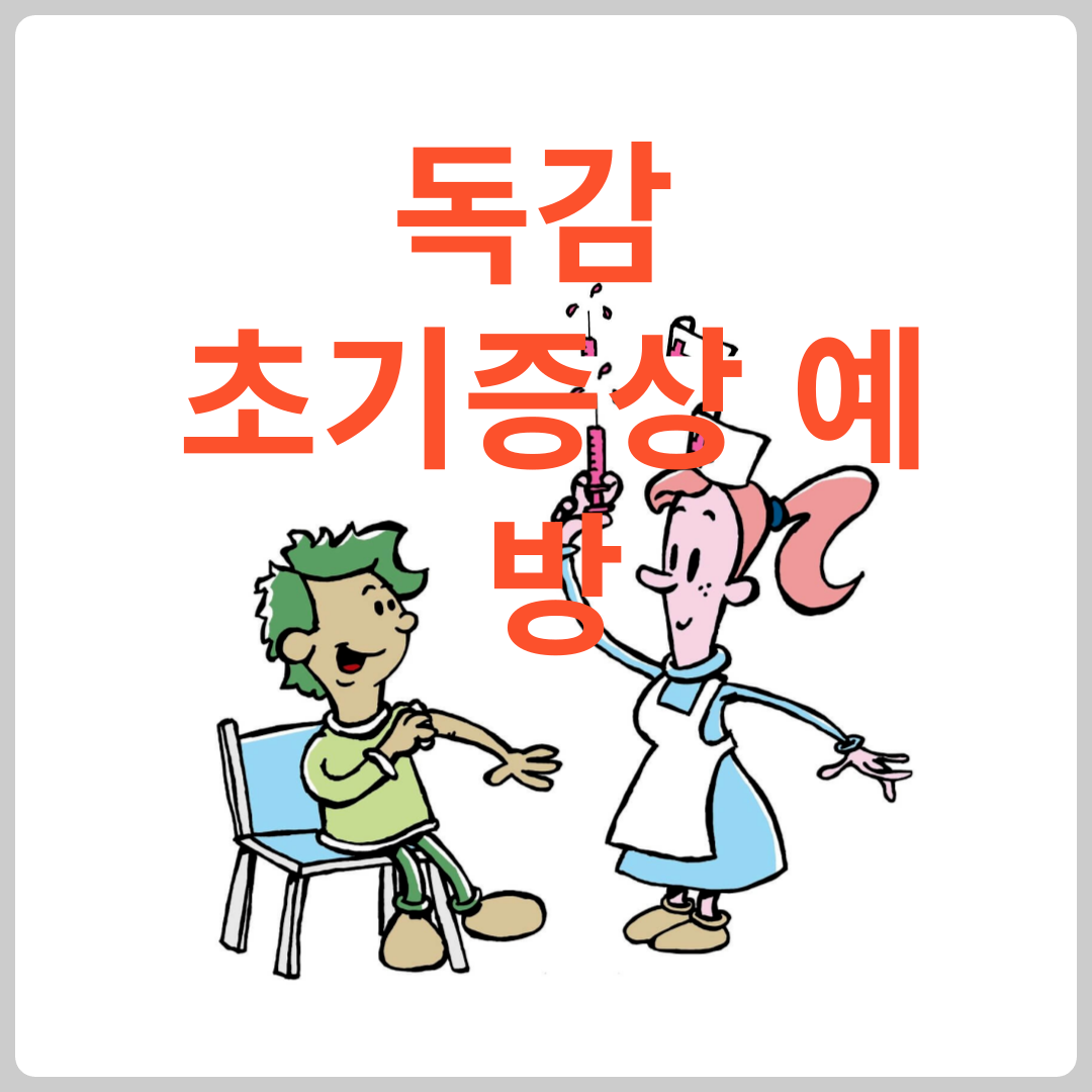 독감으로 인한 폐렴 초기 증상 예방