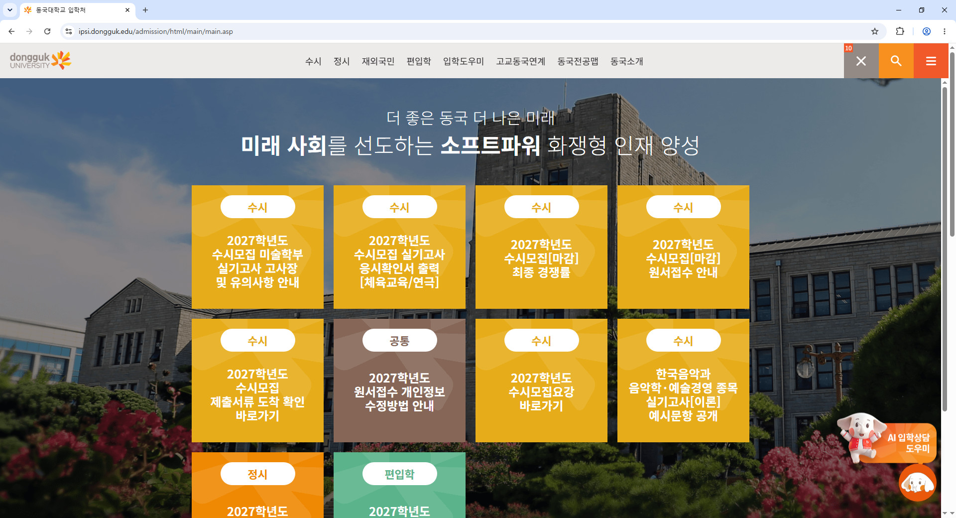 동국대학교-입학처