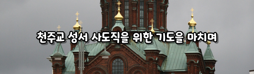 천주교 성서 사도직을 위한 기도