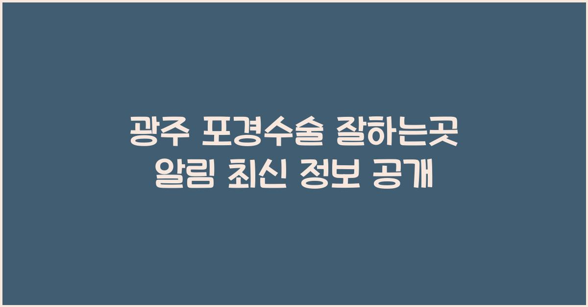 광주 포경수술 잘하는곳