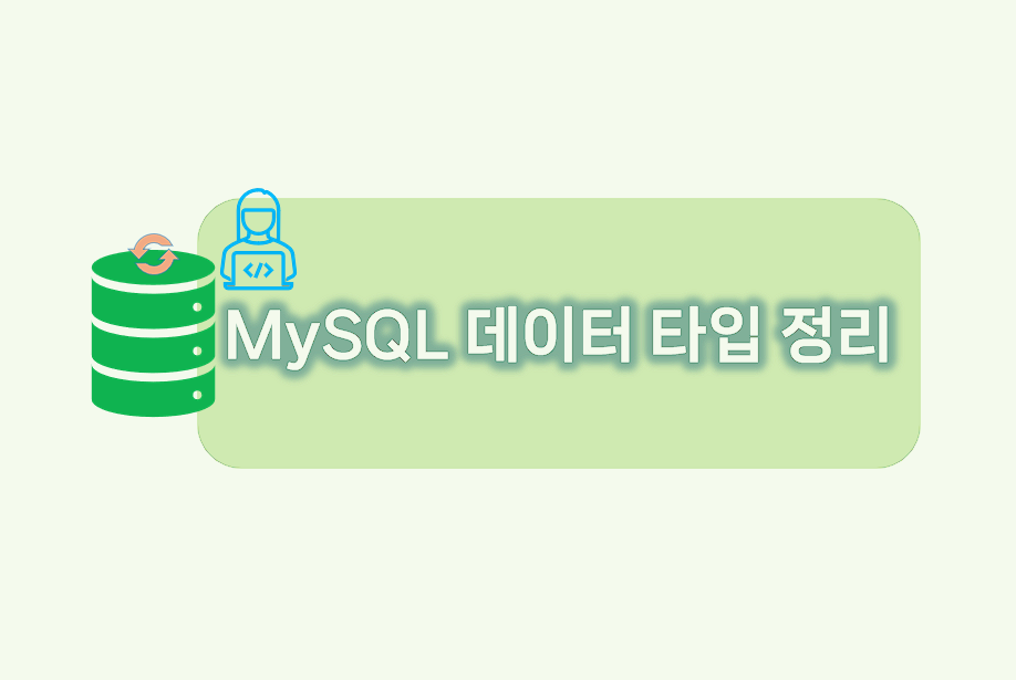 MySQL 데이터 타입 설명.