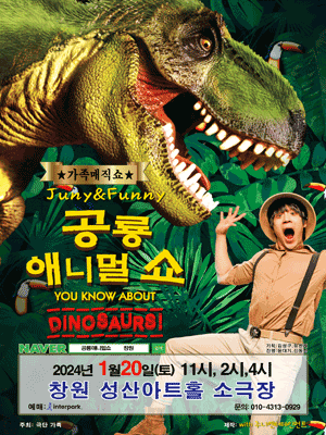 공룡 애니멀쇼 포스터