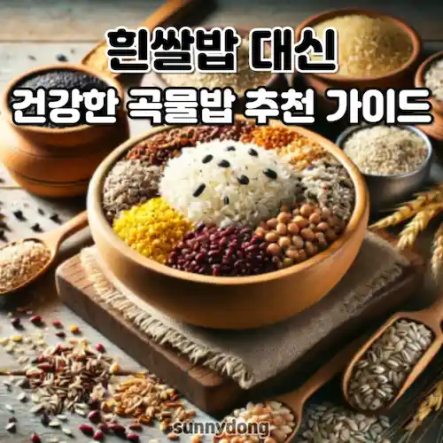 흰쌀밥 대신 건강한 곡물밥 추천 가이드 썸네일