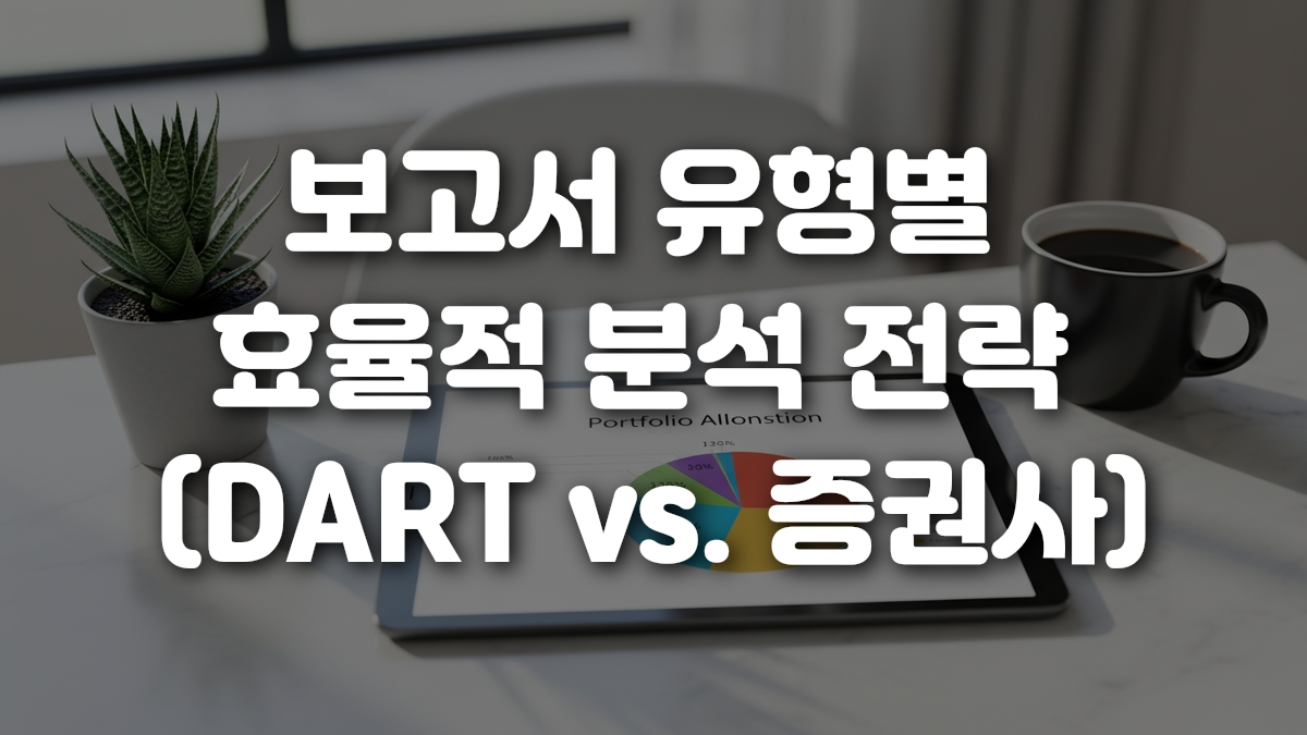 보고서 유형별 효율적 분석 전략 DART vs 증권사