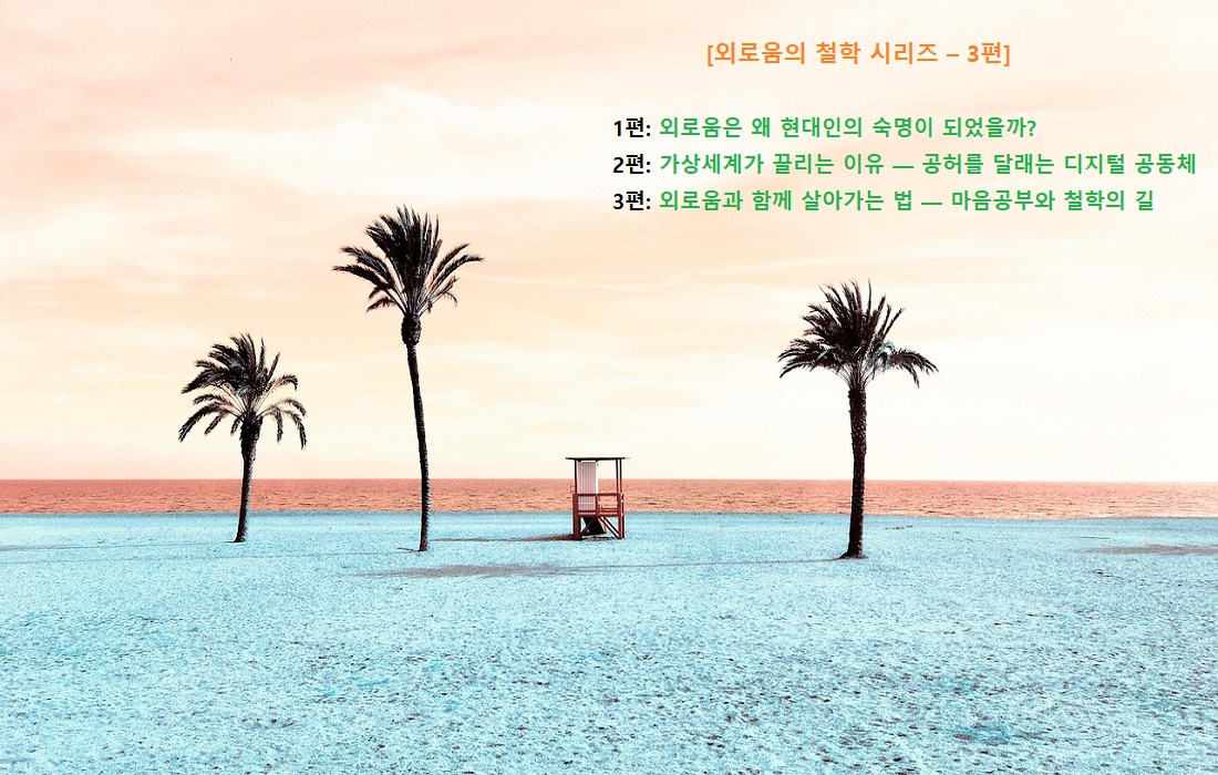 외로움과 함께 살아가는 법, 마음공부, 철학, 외로움의 철학 시리즈