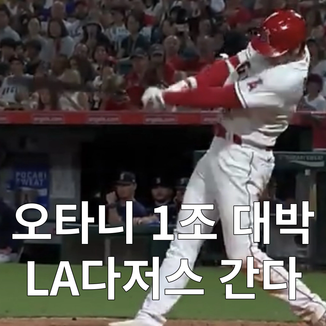 오타니&#44; 다저스 간다 1조 대박(7억 달러)...내년 서울 개막전