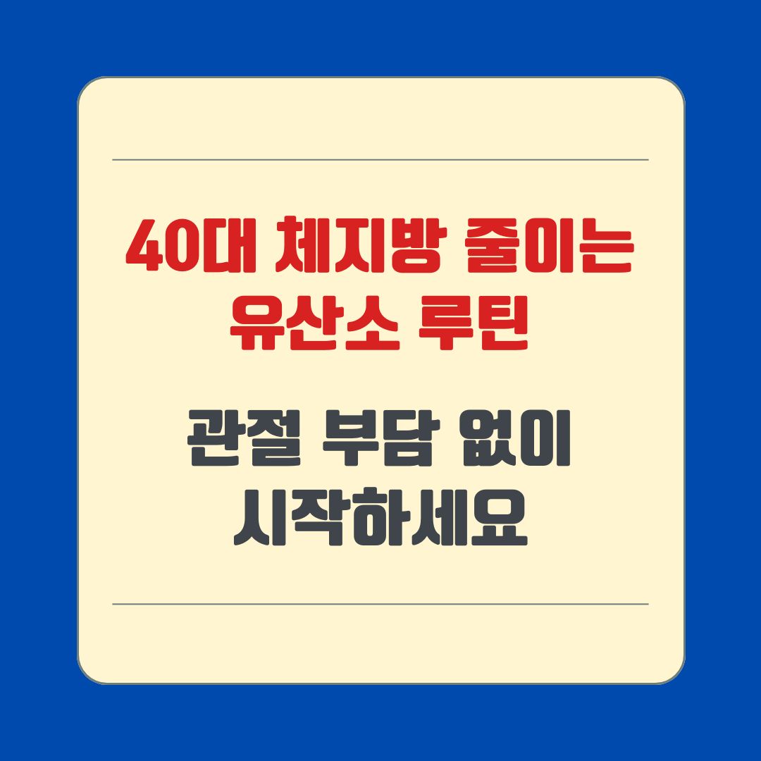 40대 체지방 줄이는 유산소 루틴, 관절 부담 없이 시작하세요