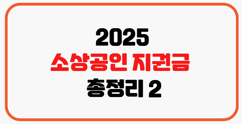 소상공인지원금