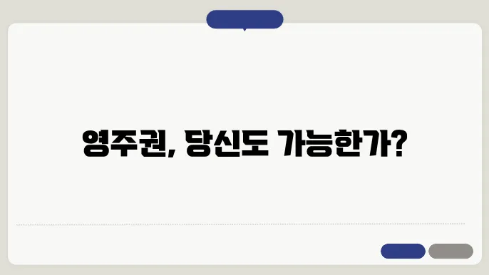 영주권 신청 자격