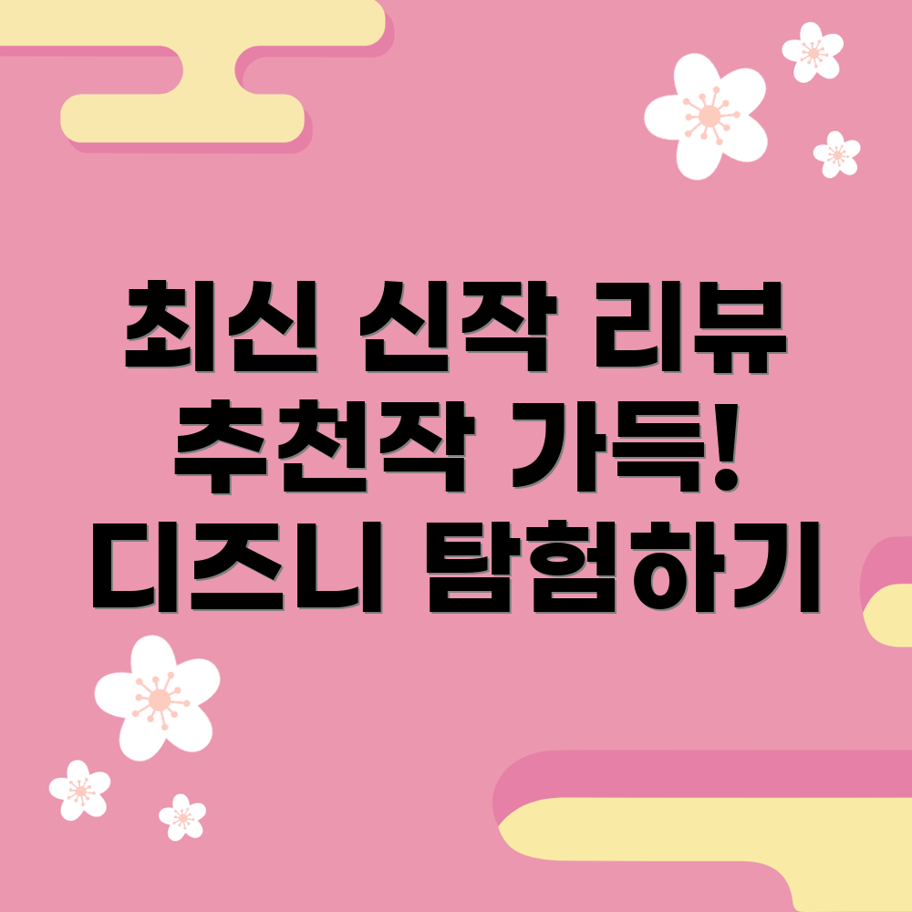 디즈니플러스 신작