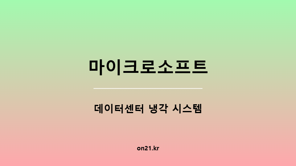 마이크로소프트 물 소비 없는 데이터센터 냉각 시스템
