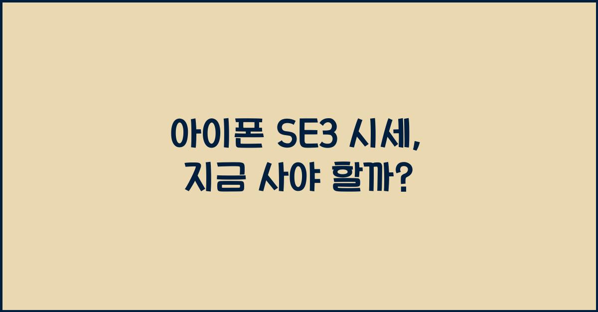 아이폰 se3 시세