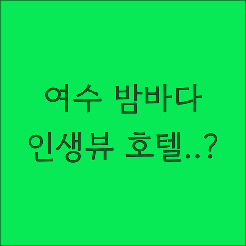 여수 밤바다 뷰가 예쁜 호텔 추천 리..