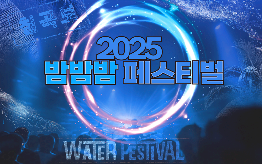 밤밤밤 페스티벌